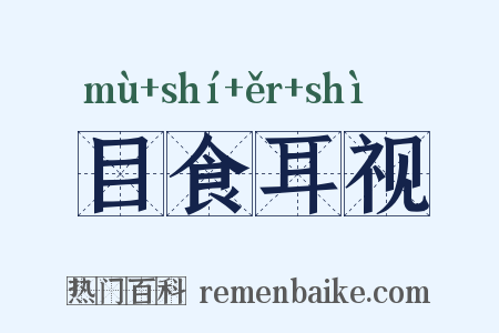 目食耳视是什么意思的图片